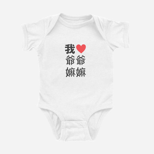 I love paternal grandma grandpa Chinese Characters White - Asian Baby Clothing