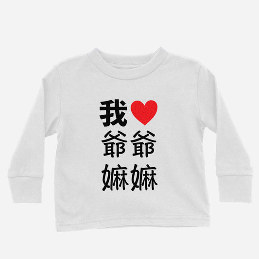 I Heart Grandma Grandpa Chinese Paternal Long Sleeve Shirt (Toddler)