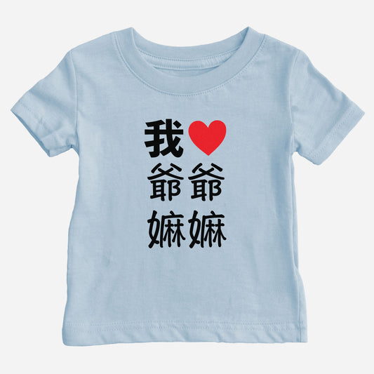 I Heart Grandma Grandpa Chinese Baby T-shirt (Paternal)