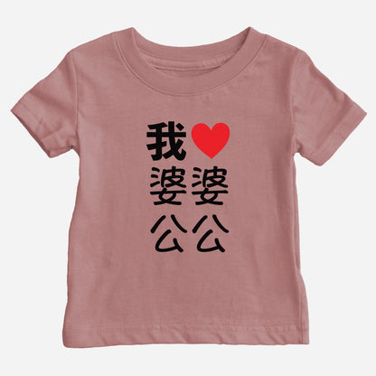 I Heart Grandma Grandpa Chinese Baby T-shirt (Maternal)