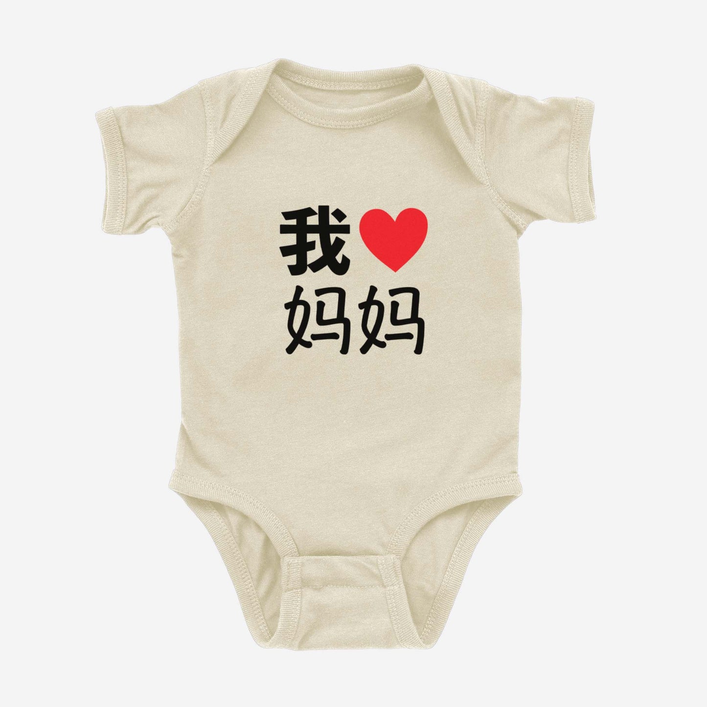 我 ♡ Grandma Chinese Characters Simplified Onesie (Paternal)