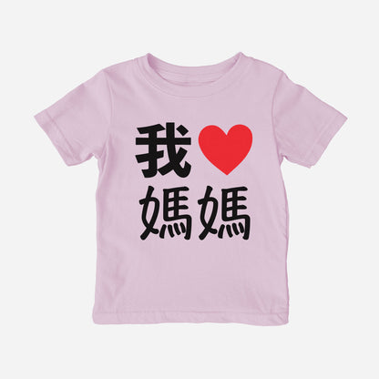 我 Love Grandma Chinese Characters Traditional Toddler Shirt (Paternal)