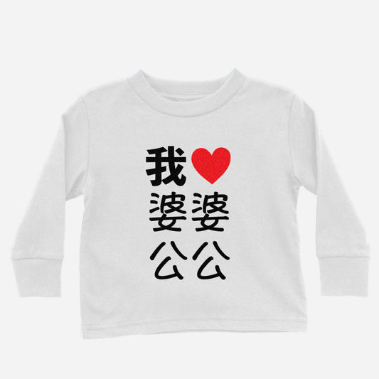 I Heart Grandpa Grandma Chinese Characters Maternal - Asian Baby Clothing - Toddler Long Sleeve Shirt