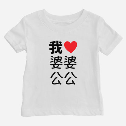 I Heart Grandma Grandpa Chinese Baby T-shirt (Maternal)