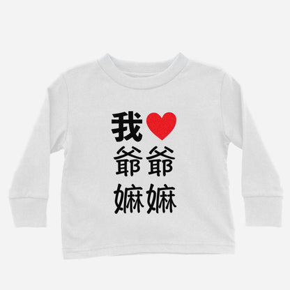 I Heart Grandma Grandpa Chinese Paternal Long Sleeve Shirt (Toddler)