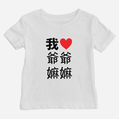 I Heart Grandma Grandpa Chinese Baby T-shirt (Paternal)