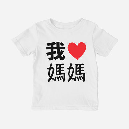 我 Love Grandma Chinese Characters Traditional Toddler Shirt (Paternal)