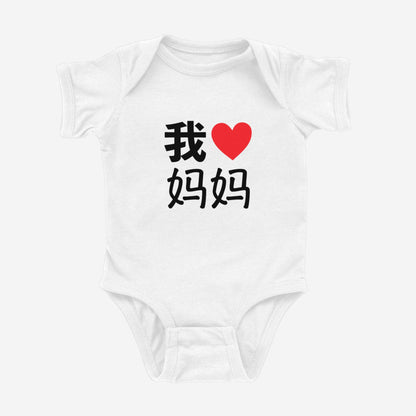 我 ♡ Grandma Chinese Characters Simplified Onesie (Paternal)